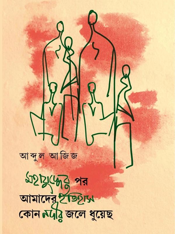মহাযুদ্ধের পর আমাদের ইতিহাস কোন নদীর জলে ধুয়েছ