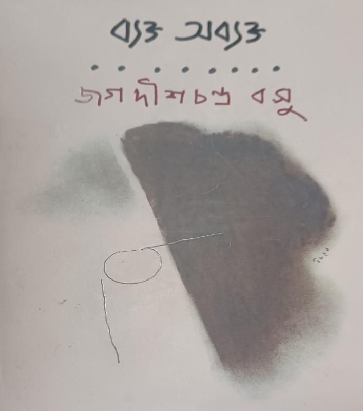 ব্যক্ত অব্যক্ত