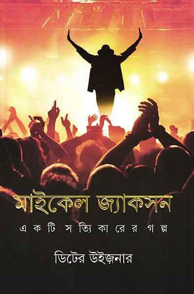 মাইকেল জ্যাকসন - একটি সত্যিকারের গল্প