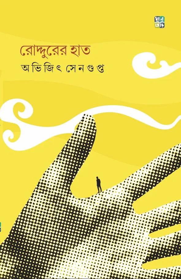 রোদ্দুরের হাত