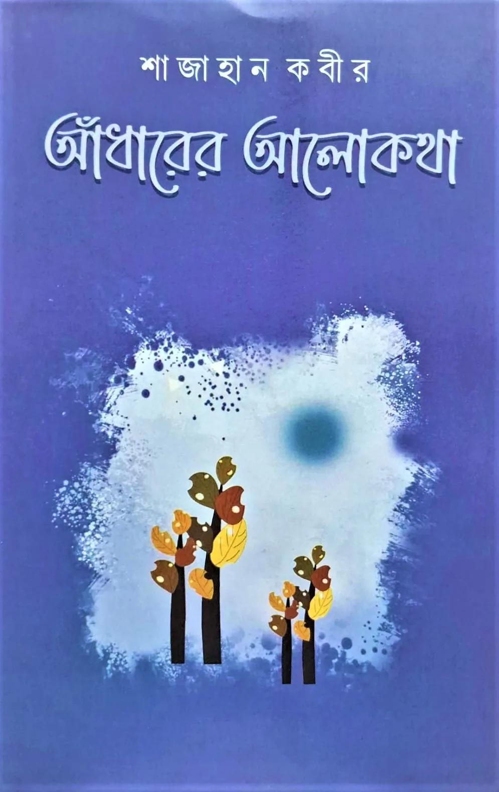 আঁধারের আলোকথা