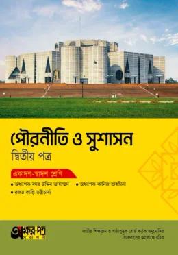 অক্ষরপত্র পৌরনীতি ও সুশাসন দ্বিতীয় পত্র