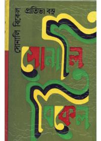 সোনালী বিকেল