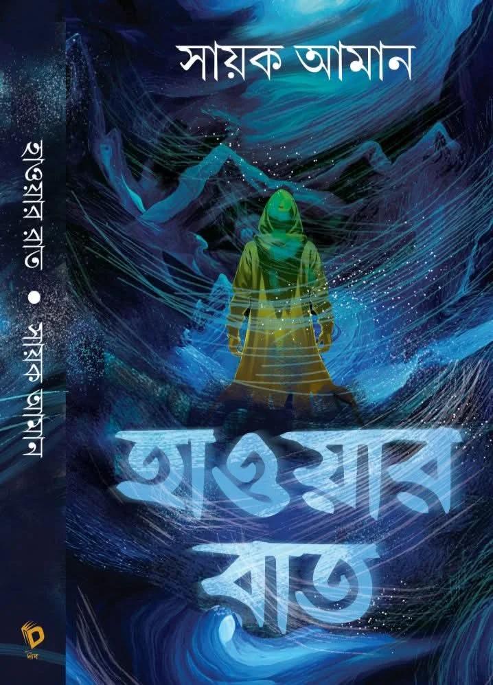 হাওয়ার রাত