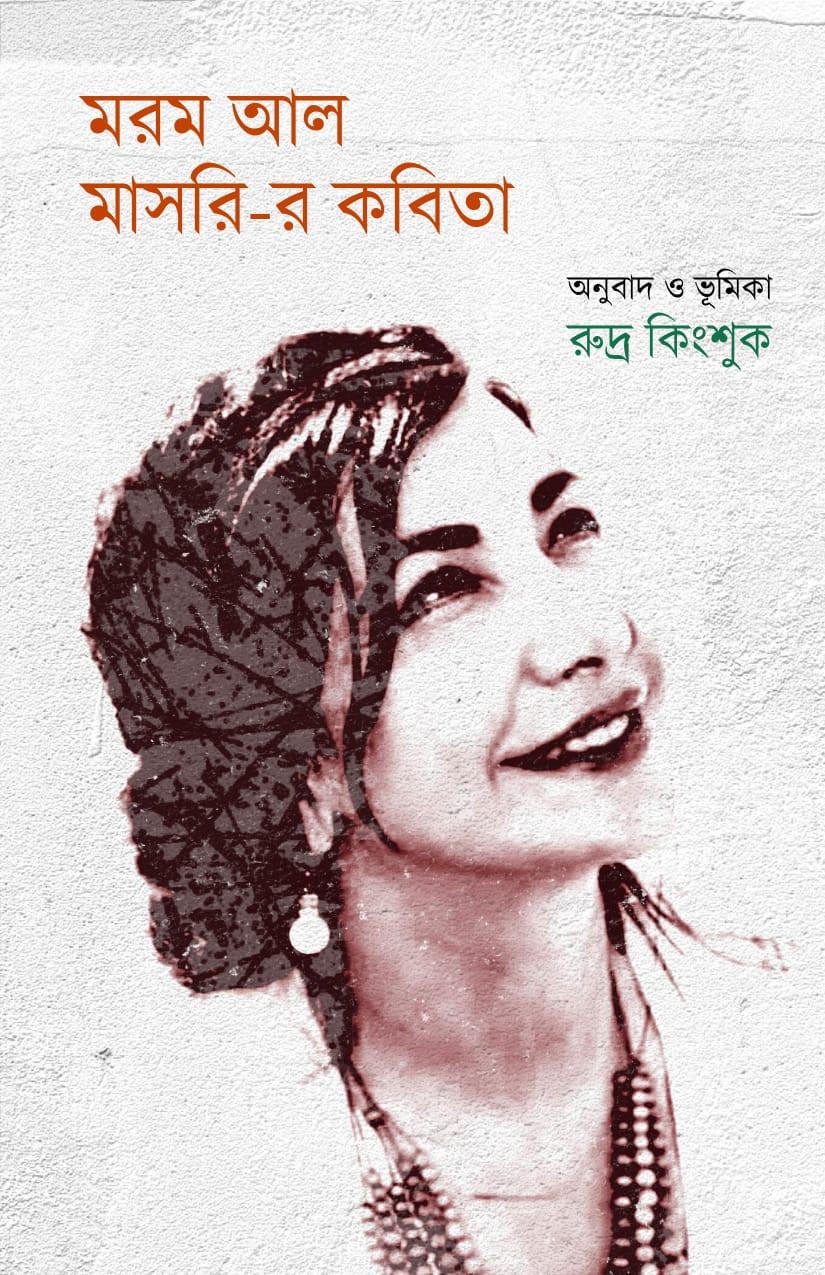 মরম আল মাসরি-র কবিতা