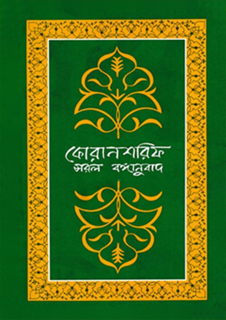 কোরানশরিফ সরল বঙ্গানুবাদ