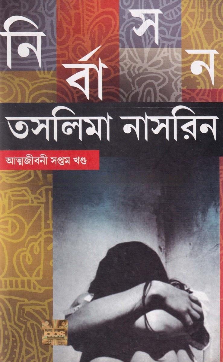 নির্বাসন