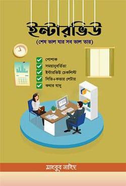 ইন্টারভিউ - মাহবুব নাহিদ