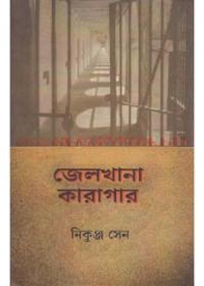 জেলখানা কারাগার