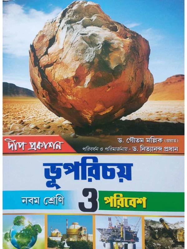 ভূপরিচয় নবম শ্রেণি