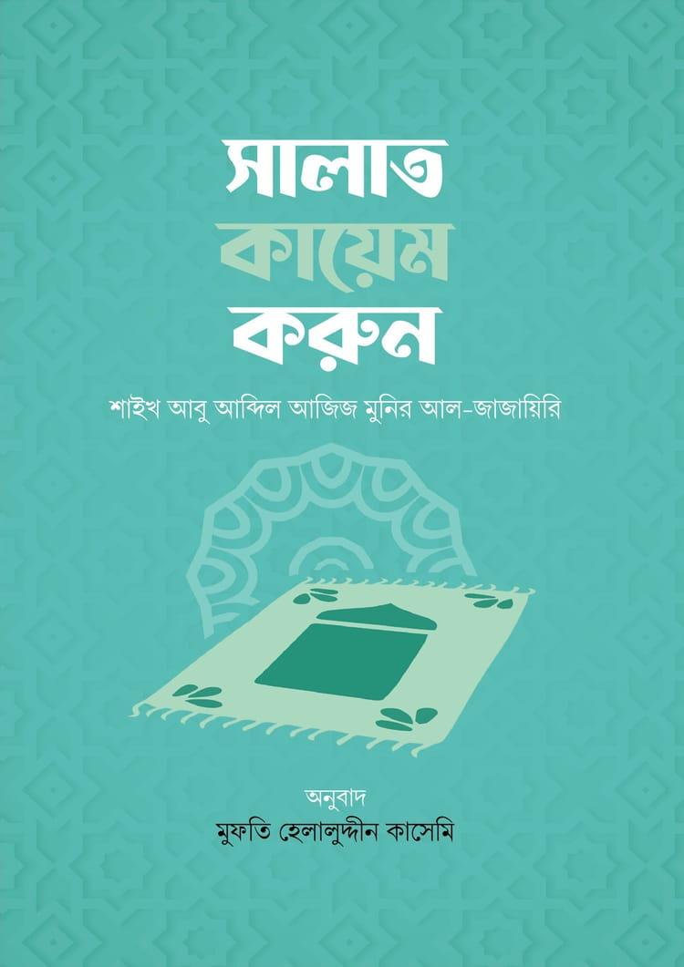 সালাত কায়েম করুন