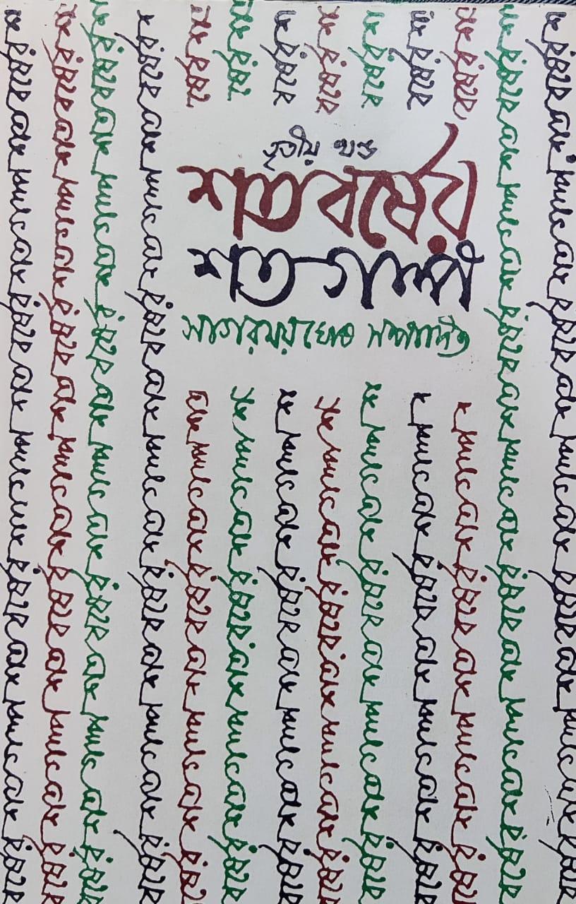 শতবর্ষের শত গল্প ৩য় খণ্ড