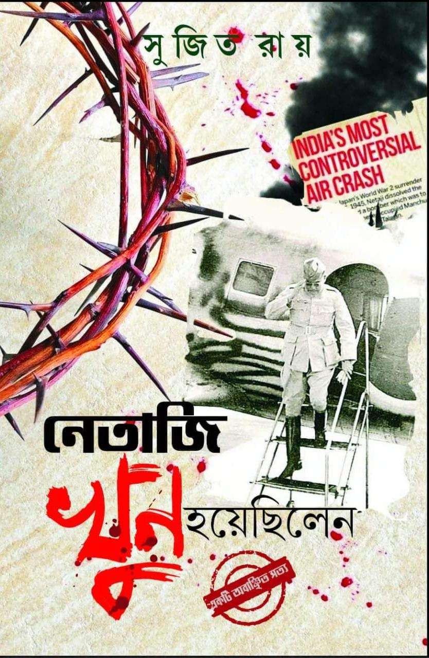 নেতাজি খুন হয়েছিলেন