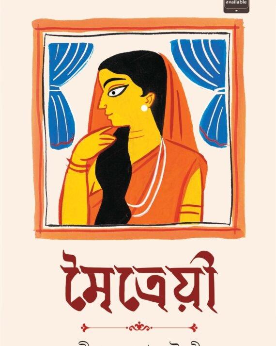 মৈত্রেয়ী