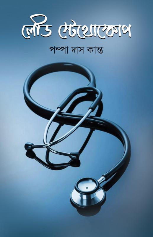 লেডি স্টেথোস্কোপ
