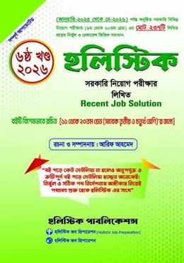 হলিস্টিক সরকারি নিয়োগ পরীক্ষার লিখিত Recent Job Solution (৬ষ্ঠ খণ্ড ২০২৬)