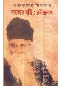 বাক্যের সৃষ্টি : রবীন্দ্রনাথ