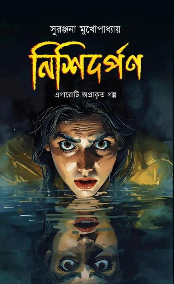 নিশিদর্পন
