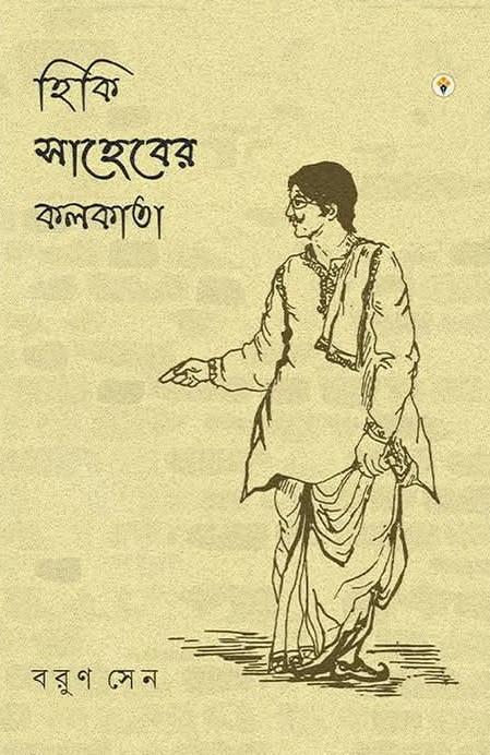 হিকি সাহেবের কলকাতা