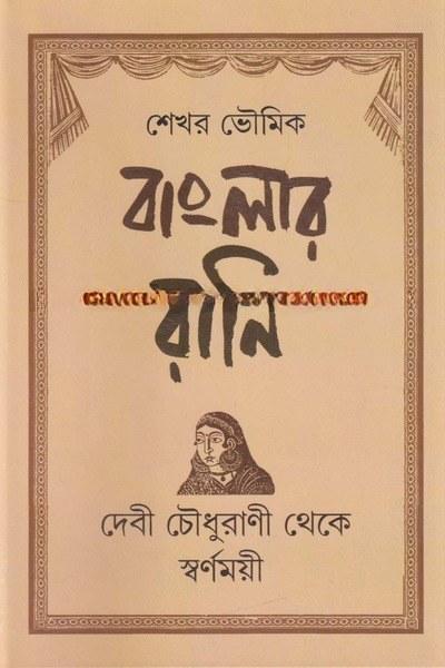 বাংলার রানি