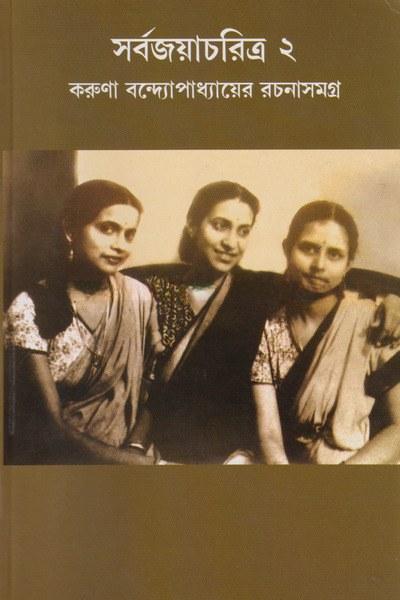 সর্বজয়াচরিত্র ২