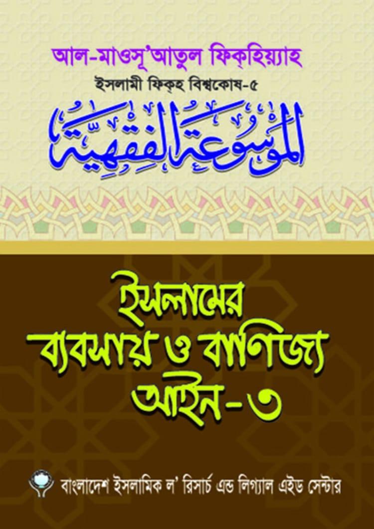 ইসলামের ব্যবসায় ও বাণিজ্য আইন-৩