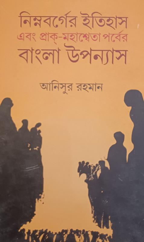 নিম্নবর্গের ইতিহাস এবং প্রাক্-মহাশ্বেতা পর্বের বাংলা উপন্যাস