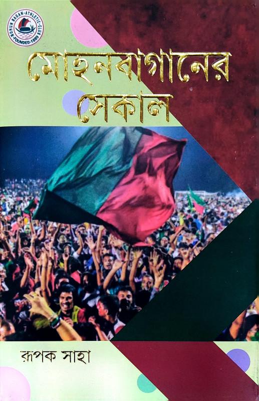মোহনবাগানের সেকাল