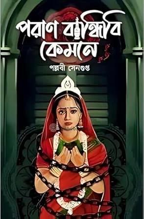 Pallabi Sengupta পরাণ বান্ধিবি কেমনে