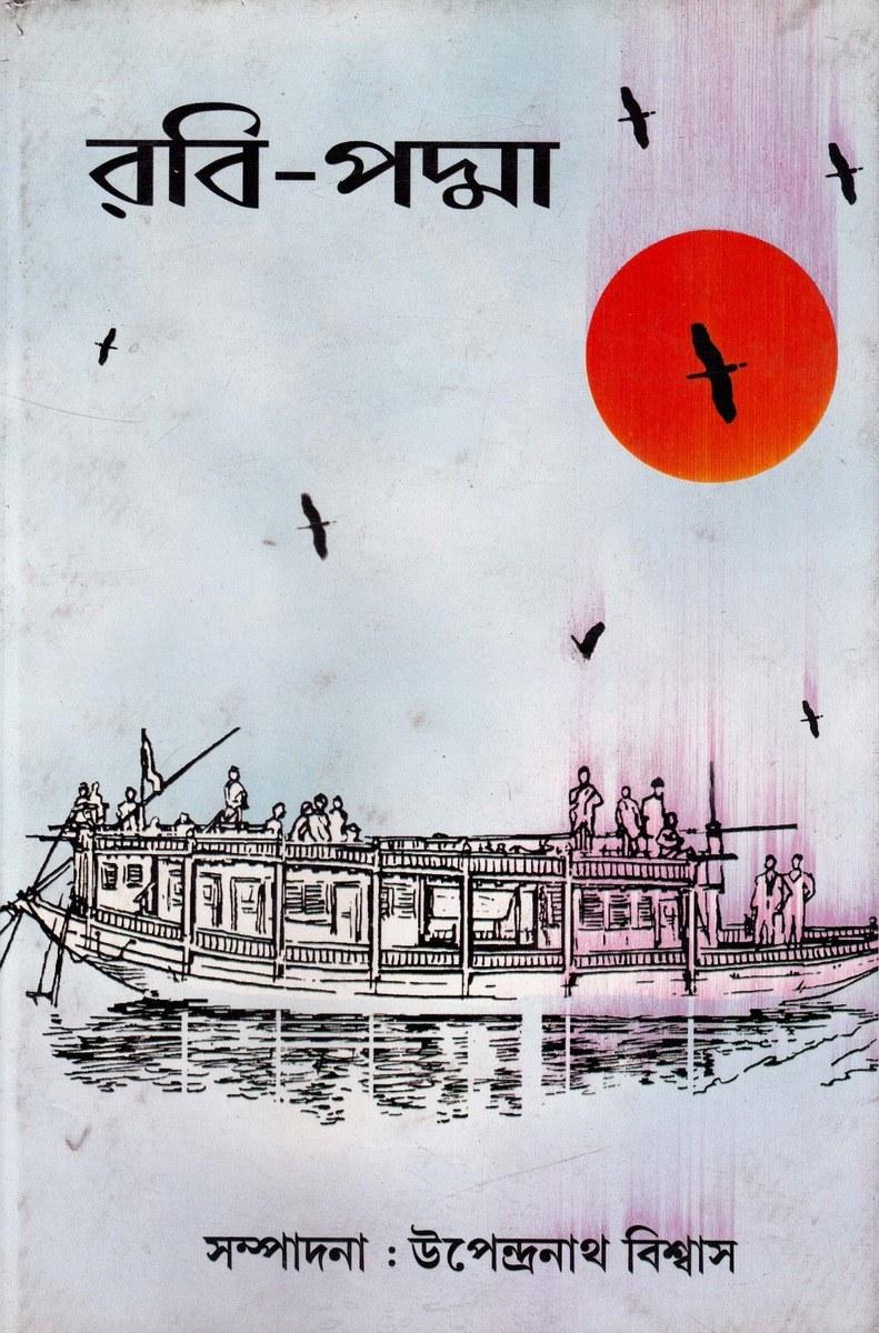 রবি-পদ্মা