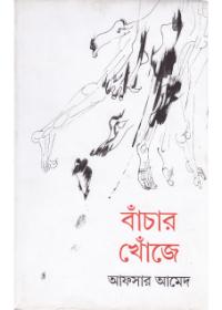 বাঁচার খোঁজে