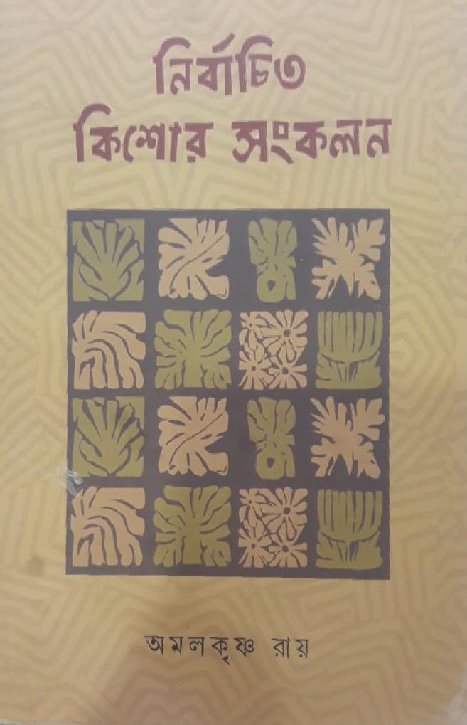 নির্বাচিত কিশোর সংকলন - অমলকৃষ্ণ রায়