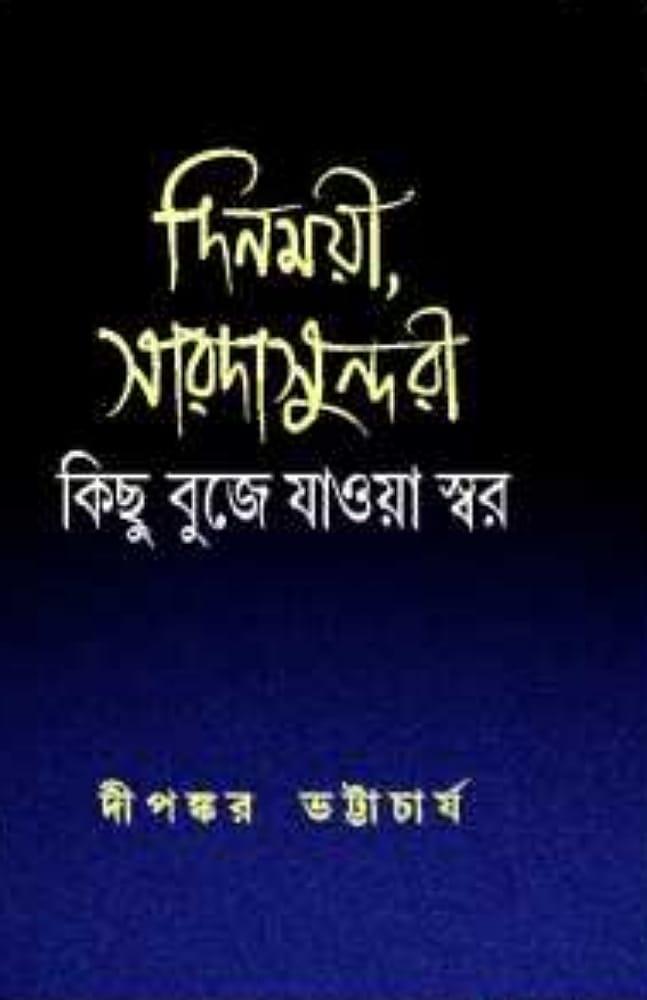 দিনময়ী, সারদাসুন্দরী : কিছু বুজে যাওয়া স্বর