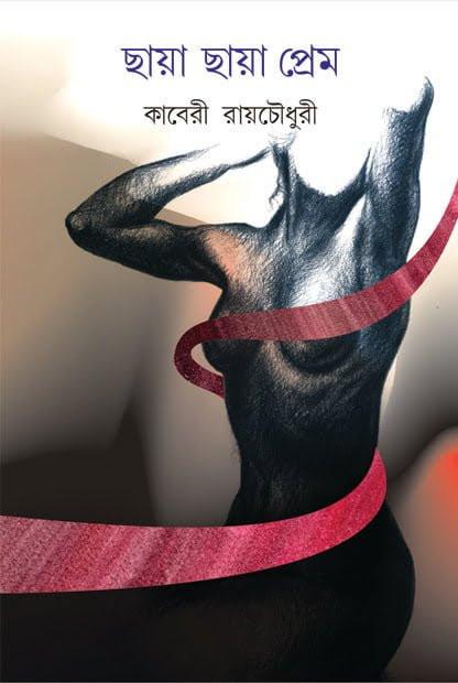 ছায়া ছায়া প্রেম