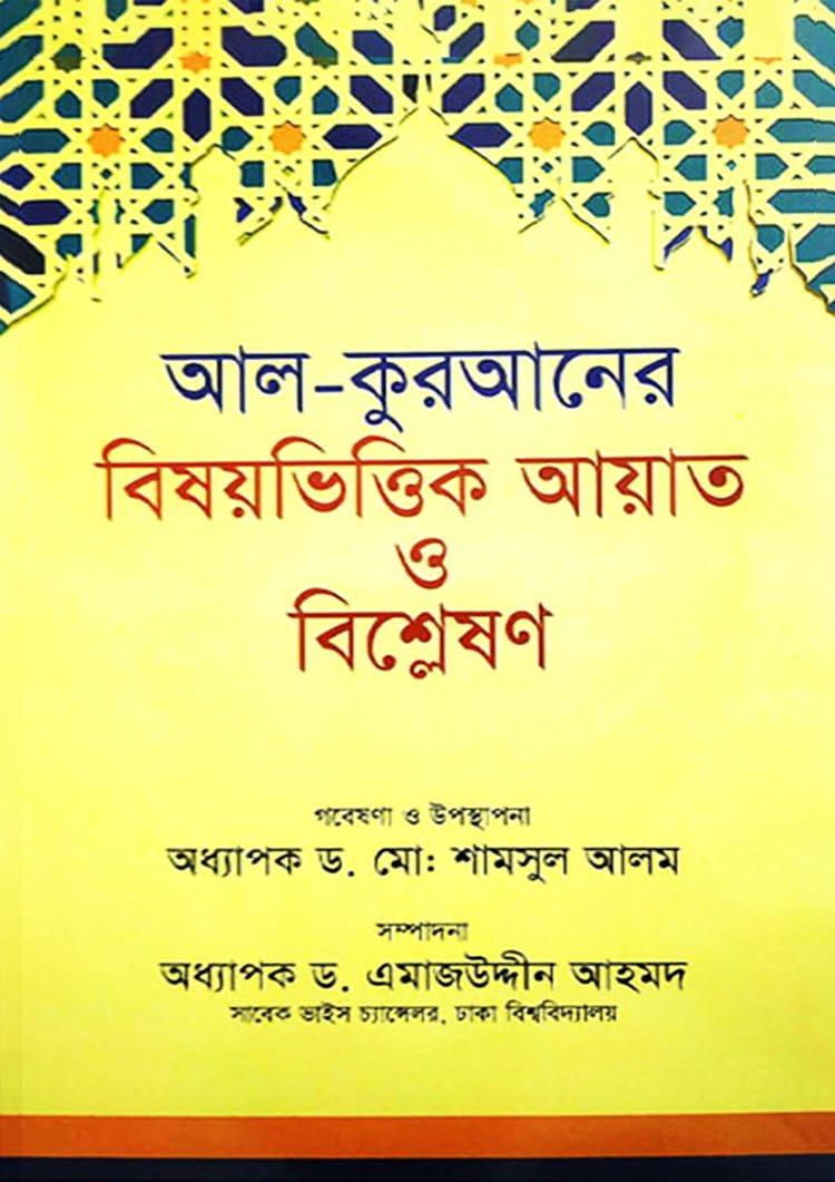 আল-কুরআনের বিষয়ভিত্তিক আয়াত ও বিশ্লেষণ