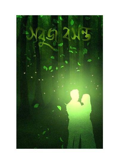 সবুজ বসন্ত