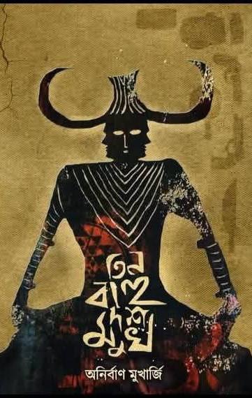 তিন বাহু দশ মুখ
