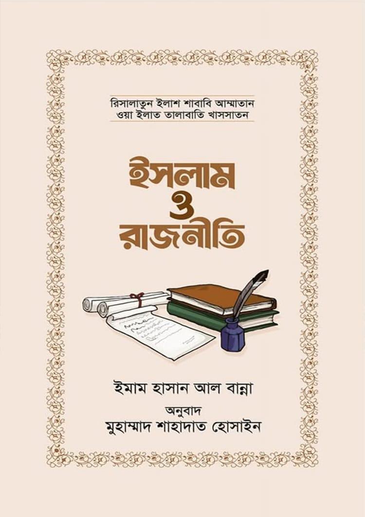 ইসলাম ও রাজনীতি - ইমাম হাসান আল বান্না