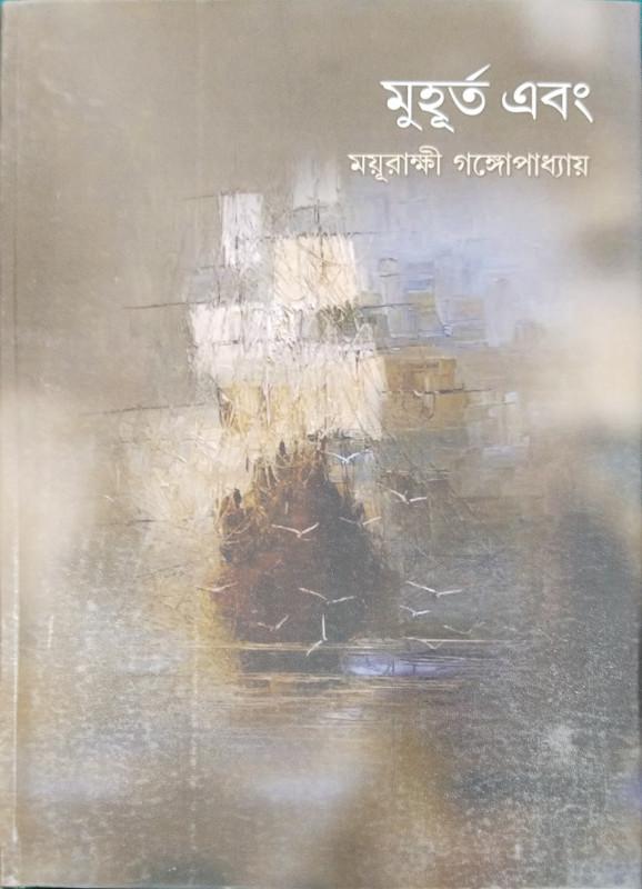 মুহূর্ত এবং