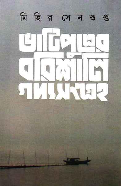 ভাটিপুত্রের বরিশালি গদ্যসংগ্রহ