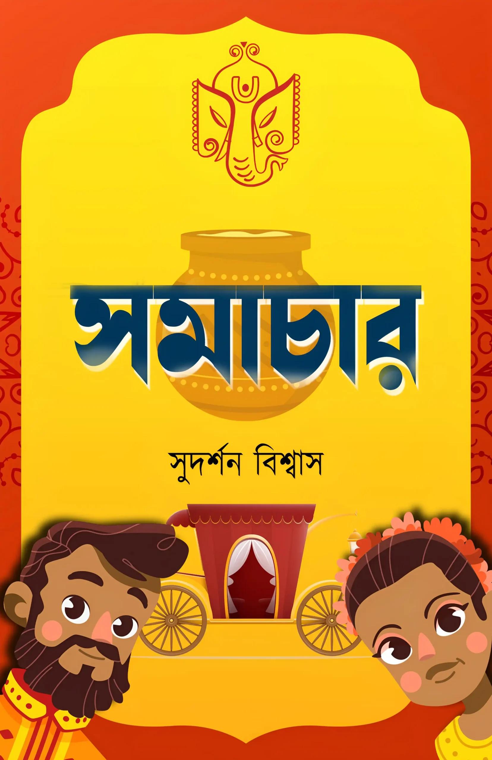সমাচার