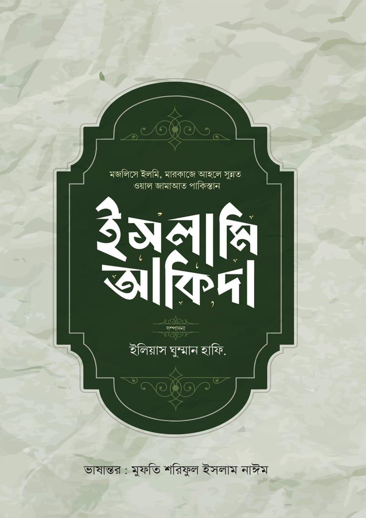 ইসলামি আকিদা - আল্লামা ইলিয়াস গুম্মান