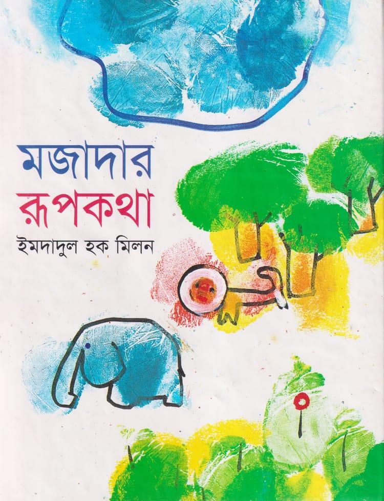 মজাদার রূপকথা