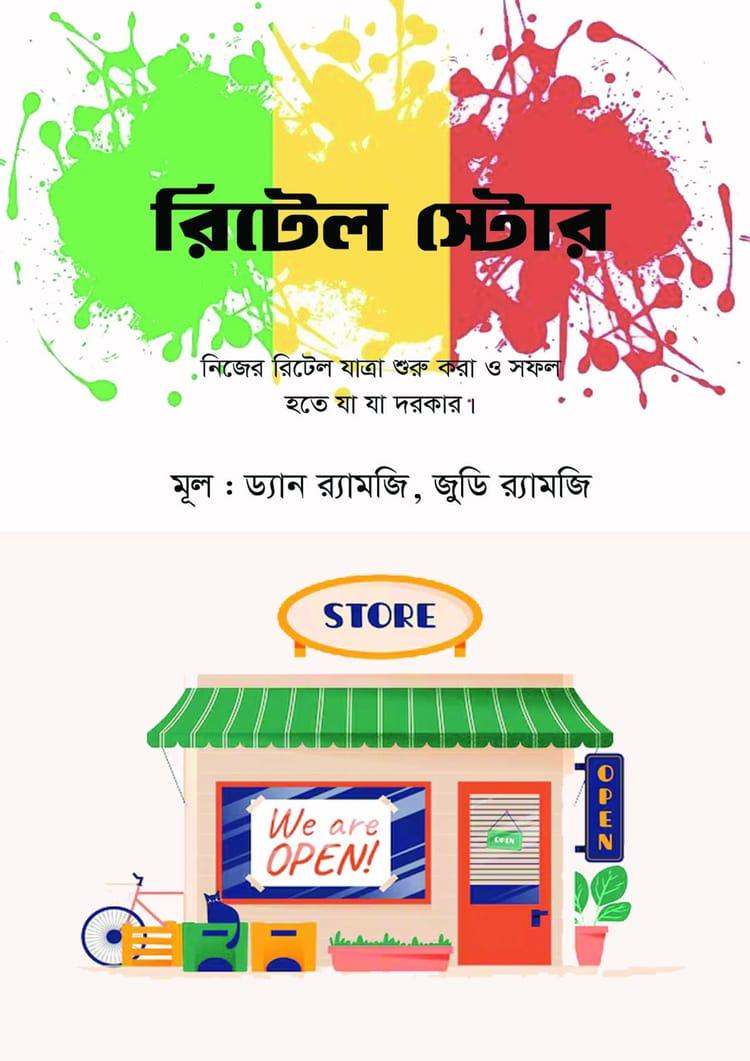 রিটেল স্টোর