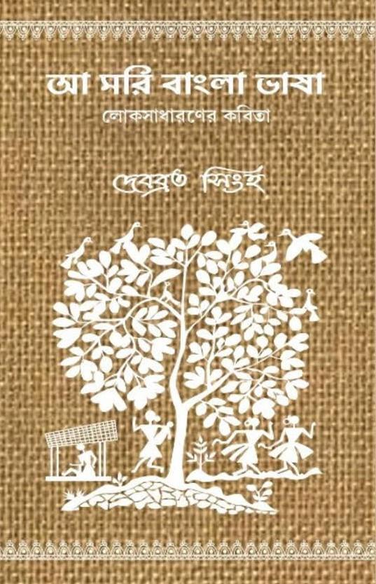 আমরি বাংলা ভাষা : লোকসাধারণের কবিতা