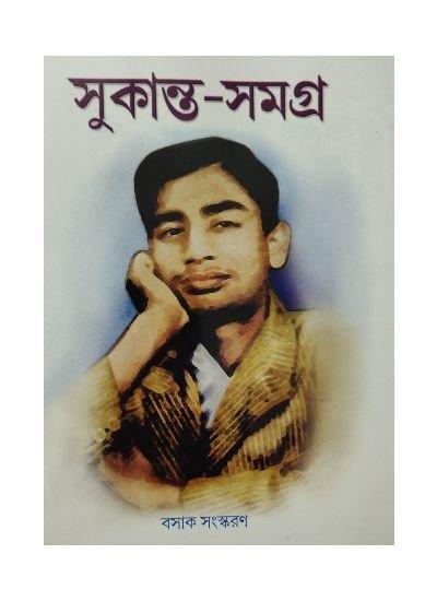 সুকান্ত সমগ্র