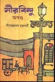 নীরবিন্দু (১ম ও ২য় খণ্ড সম্মিলিত)