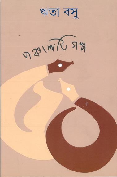 পঞ্চাশটি গল্প - ঋতা বসু