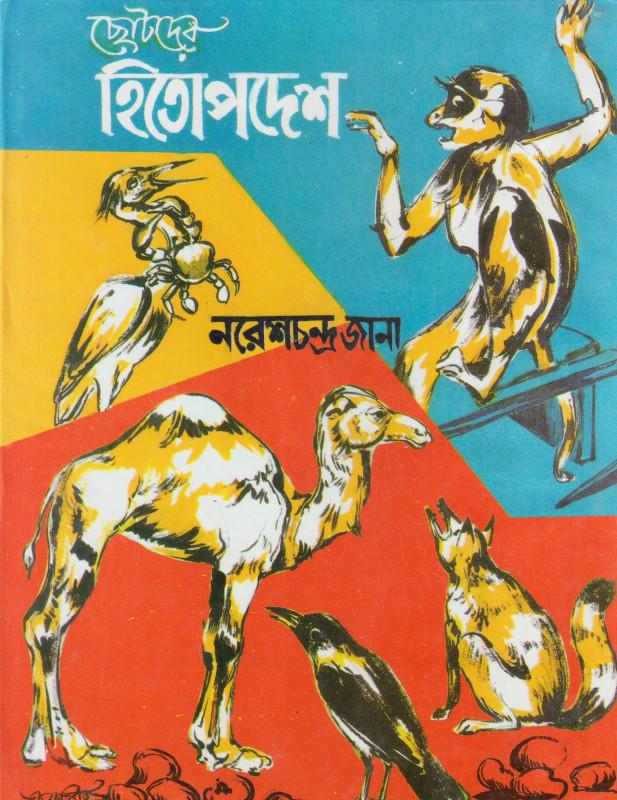 ছোটদের হিতোপদেশ