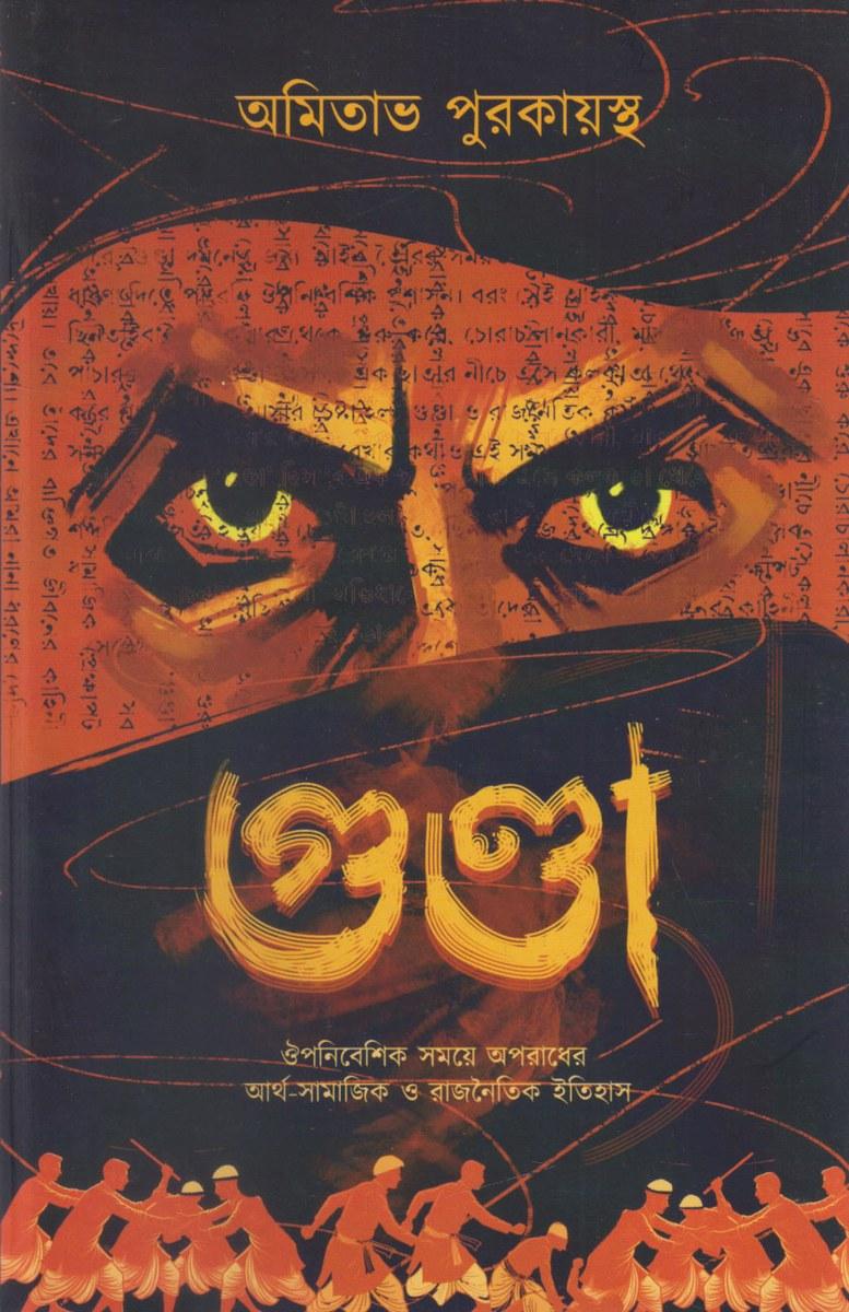 গুন্ডা - অমিতাভ পুরকায়স্থ